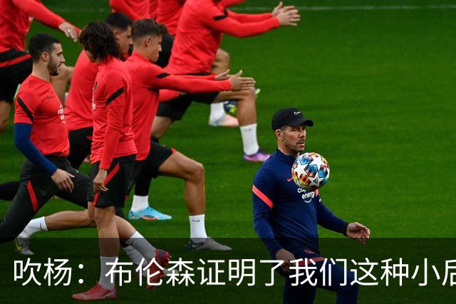 吹杨：布伦森证明了我们这种小后卫能带队夺冠 但必须有合适球队