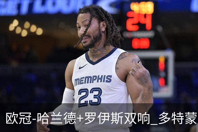 欧冠-哈兰德+罗伊斯双响 多特蒙德5-0大胜进欧联